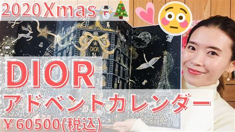 圧倒的な世界観 【DIOR】2020Xmas アドベントカレン 